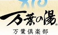万葉の湯　万葉倶楽部