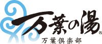 万葉の湯 万葉倶楽部