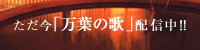 ただいま「万葉の歌」配信中!!