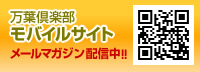 万葉倶楽部モバイルサイト メールマガジン配信中!!