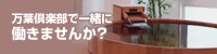 万葉倶楽部で一緒に働きませんか?