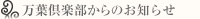 万葉倶楽部からのお知らせ