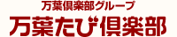 万葉倶楽部グループ 万葉たび倶楽部