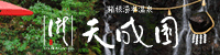 箱根湯本温泉 天成園
