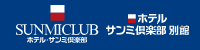 熱海温泉 ホテル・サンミ倶楽部