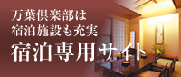 万葉倶楽部は宿泊施設も充実 宿泊専用サイト