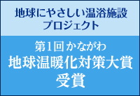 第１回 かながわ地球温暖化対策大賞 受賞