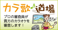 プロの審査員が貴方のカラオケを審査します！カラ歌道場