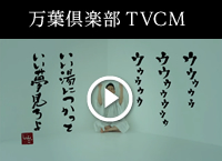 万葉倶楽部TVCM
