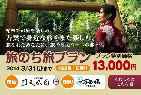 箱根での旅を楽しみ、万葉で身近な旅をまた楽しむ。旅なれたあなたに、「旅のち、もうひとつの旅…」。
