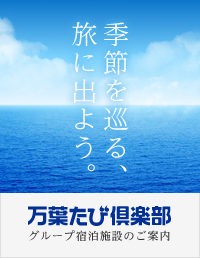 季節を巡るたびに出よう