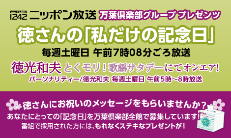 徳さんの「私だけの記念日」毎週土曜日 午前8時40分～8時50分ごろ放送 パーソナリティー/徳光和夫毎週土曜日 午前5時30分～10時50分放送