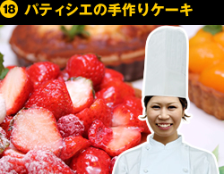 ⑱パティシエの手作りケーキ