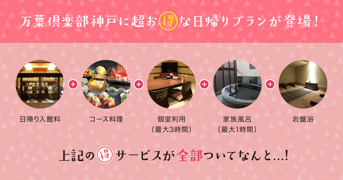 のんびりプランは日帰り入館料、コース料理、個室利用、家族風呂、岩盤浴のサービスがすべてセットになったお得なプランです