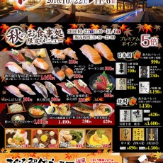 2016秋の大還元祭 & 味覚フェア開催!!