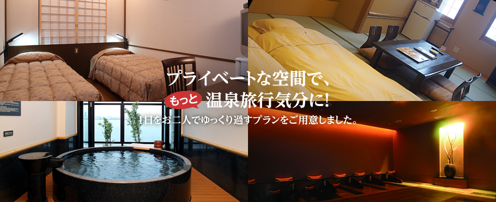 「日帰り入浴+お部屋」プラン