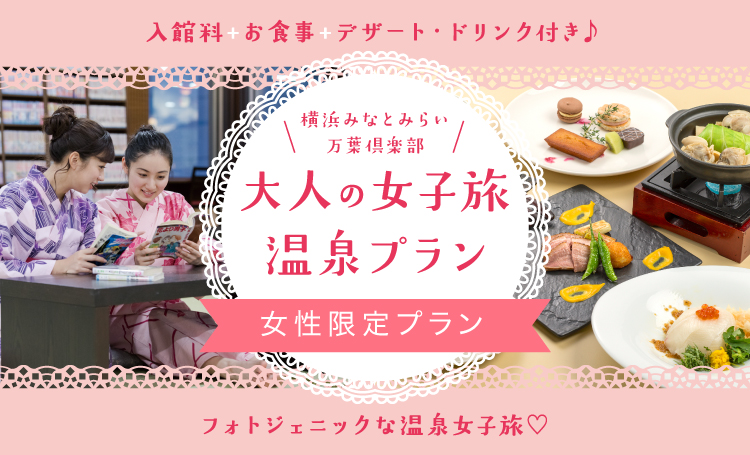 大人の女子旅温泉プラン