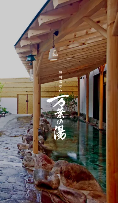 旭川高砂台 万葉の湯>