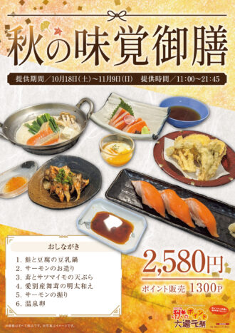 250917_メニュー(秋の味覚御膳)_万葉の湯様_B4出力