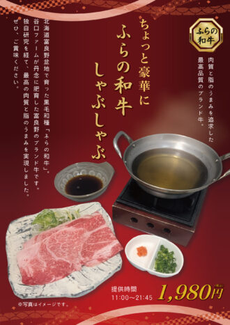 251020_万葉の湯様_ちょっと豪華にふらの和牛しゃぶしゃぶ「B4ポスター_0