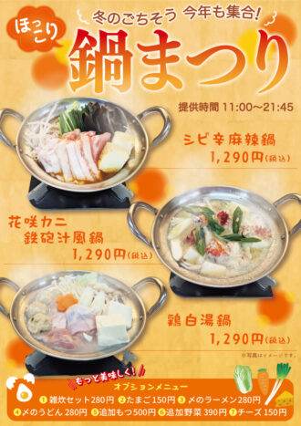 251020_万葉の湯様_ほっこり鍋まつりB4ポスター_0