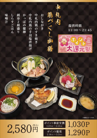 260123_万葉の湯様_中札内鶏づくし御膳B4ポスター