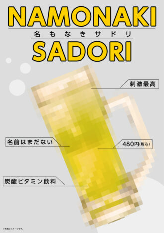 260312_万葉の湯様_名もなきサウナドリンク_B4ポスター_モザイクvre