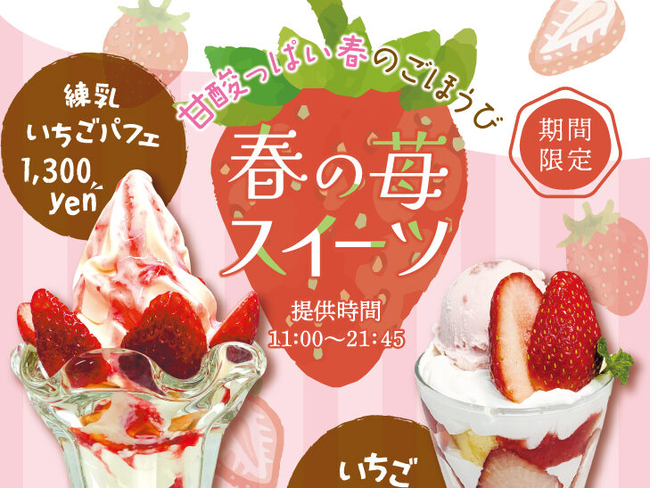 万葉の湯 旭川館 | 🍓 苺たっぷりスイーツフェア！