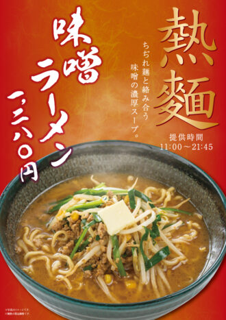 260403_万葉の湯様_熱麺_B4ポスター_0