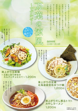 260407_万葉の湯様_涼風_B4ポスター_0