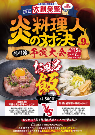 asahikawa_honoo_yosen_260424_0