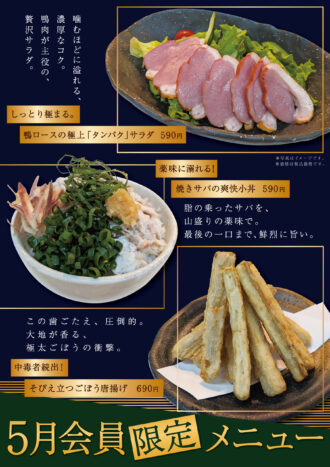 260422_万葉の湯様_5月会員限定メニュー表_B4ポスター