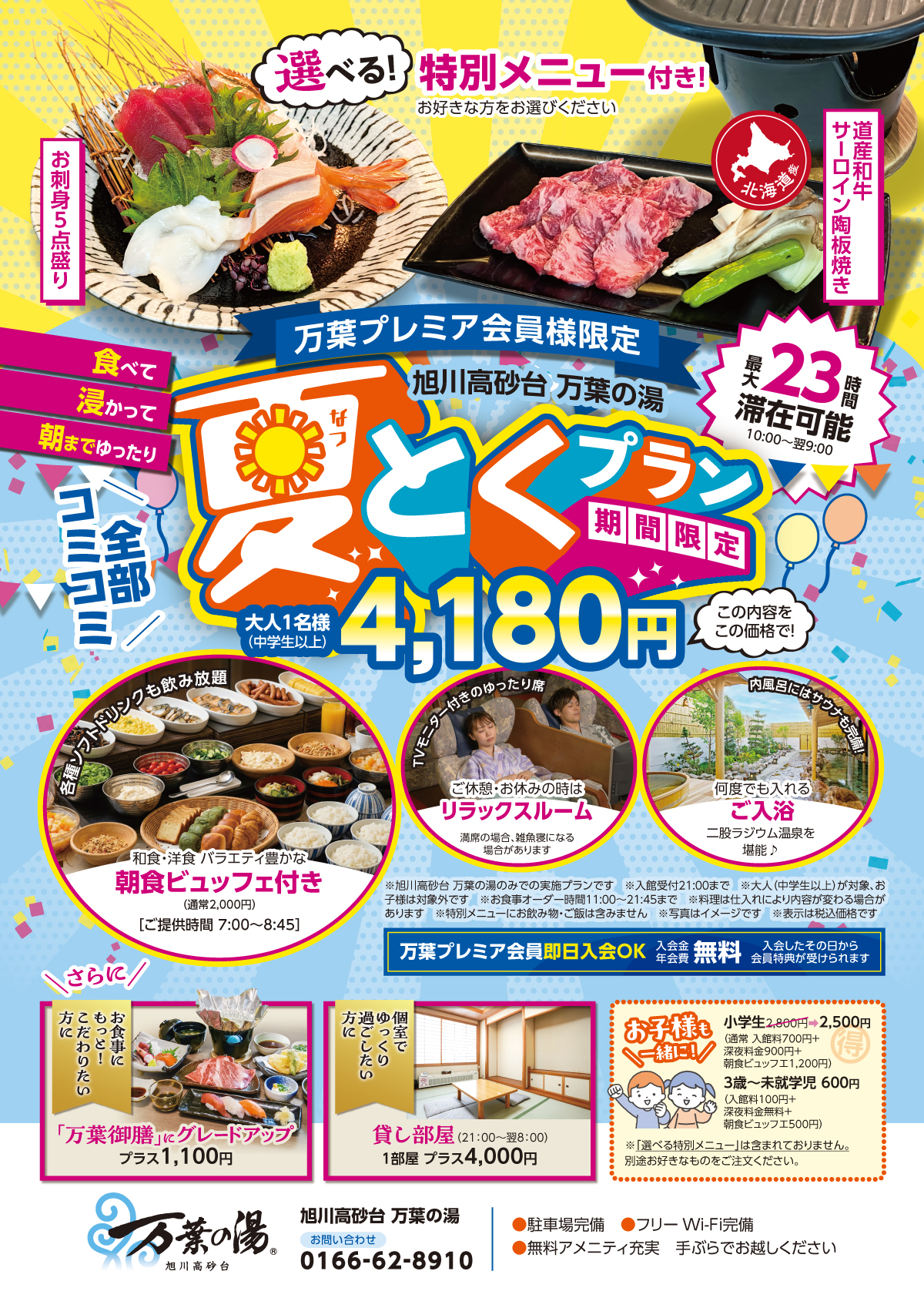 夏とく2026プランOP追加end