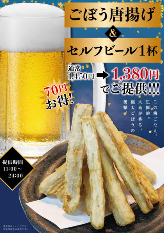 260428_万葉の湯様_ごぼう唐揚げ＋ビールセット_B4ポスター