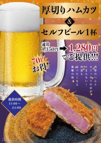 260629_万葉の湯様_厚切りハムカツ+ビールセット_B4ポスター_0 260629_万葉の湯様_厚切りハムカツ+ビールセット_B4ポスター_0