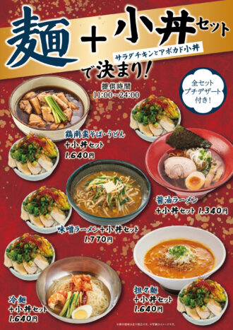 260525_万葉の湯様_麺+ミニ丼メニューB4ポスター 260525_万葉の湯様_麺+ミニ丼メニューB4ポスター