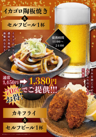 260930_万葉の湯様_イカゴロ_カキフライ＋ビールセット_B4ポスター