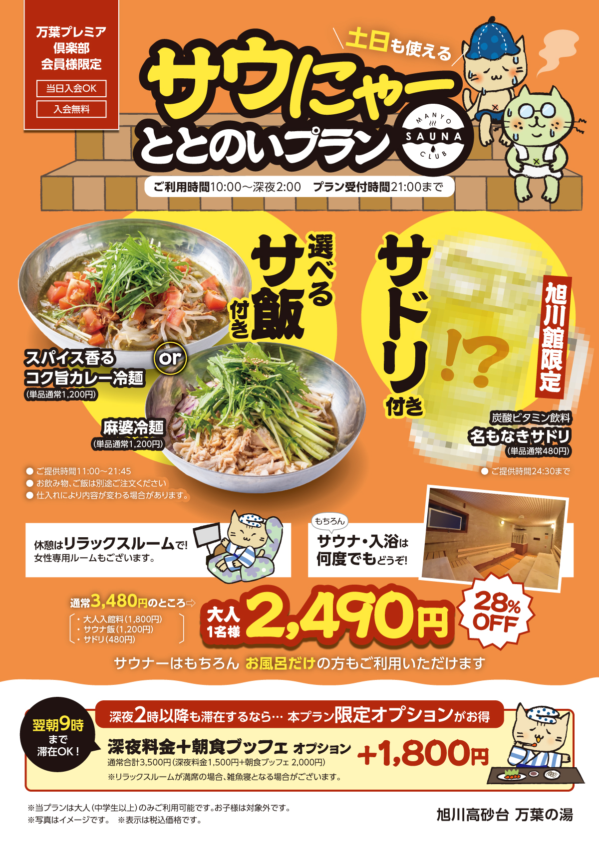 サウにゃーととのい202608土日_end_0