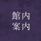 館内案内