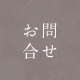 お問い合わせ