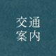 交通案内