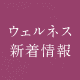 ウェルネス新着情報