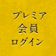 プレミアム会員ログイン