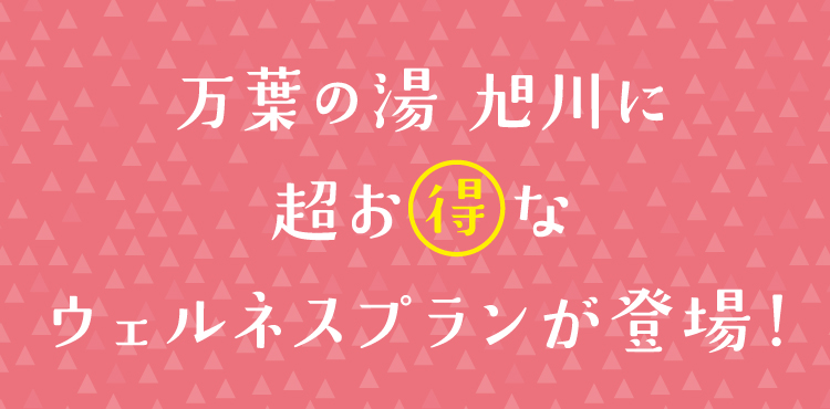 旭川高砂台 万葉の湯 公式サイト 本格ウェルネスプランnew 旭川高砂台 万葉の湯 公式サイト 本格ウェルネスプランnew