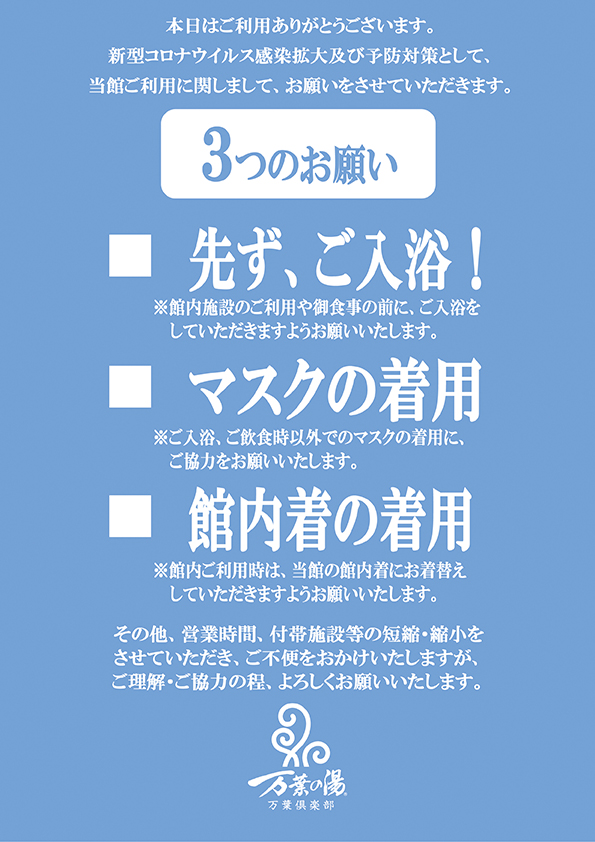 旭川高砂台 万葉の湯 公式サイト 当館からのお知らせ