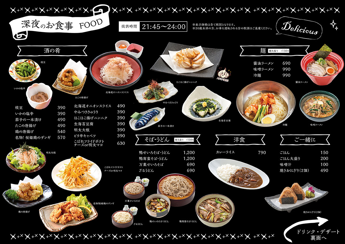旭川高砂台 万葉の湯 公式サイト 深夜メニュー