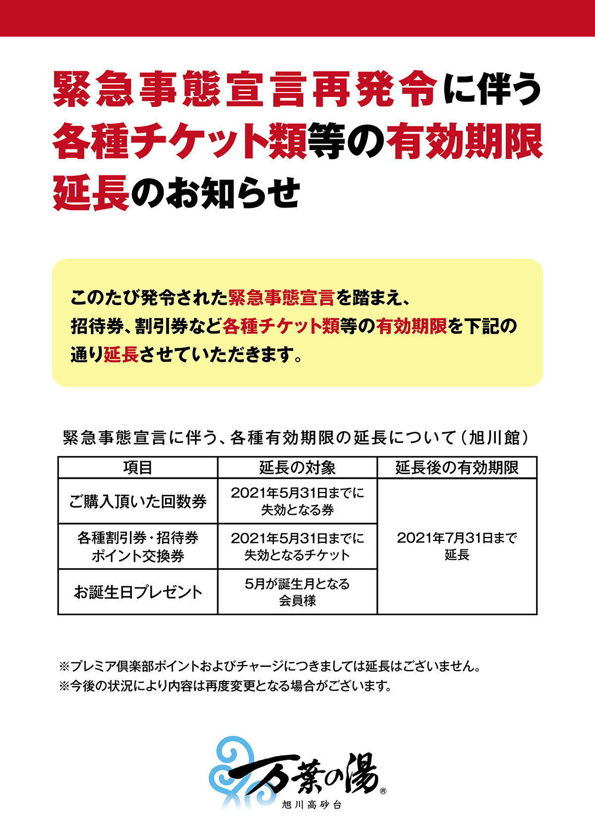 旭川高砂台 万葉の湯 公式サイト 当館からのお知らせ