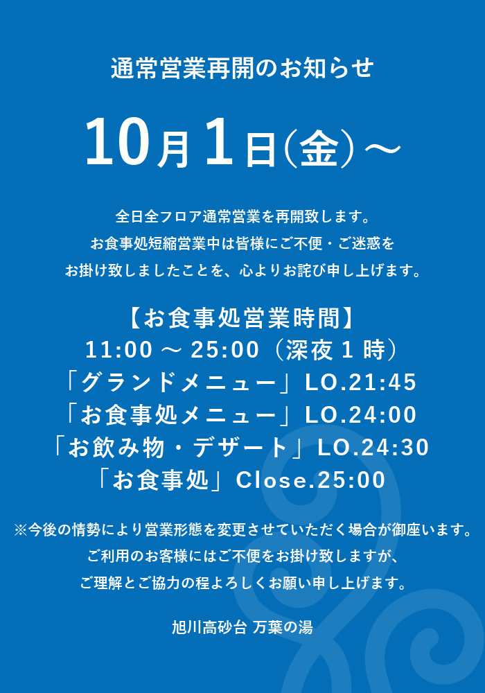 旭川高砂台 万葉の湯 公式サイト 新着情報 ニュース