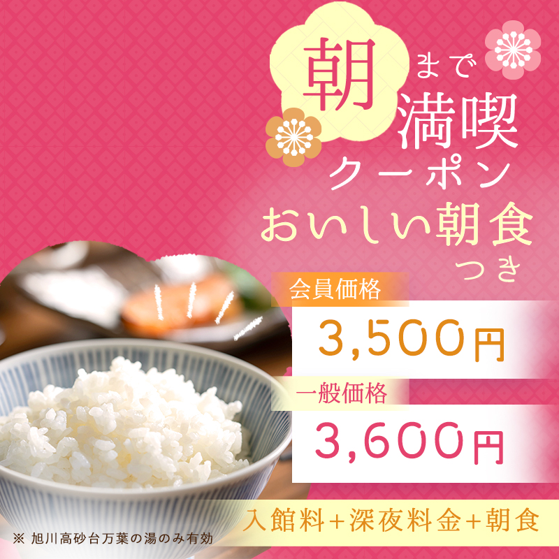 ウェブクーポン アーカイブ | 旭川高砂台 万葉の湯【公式サイト】