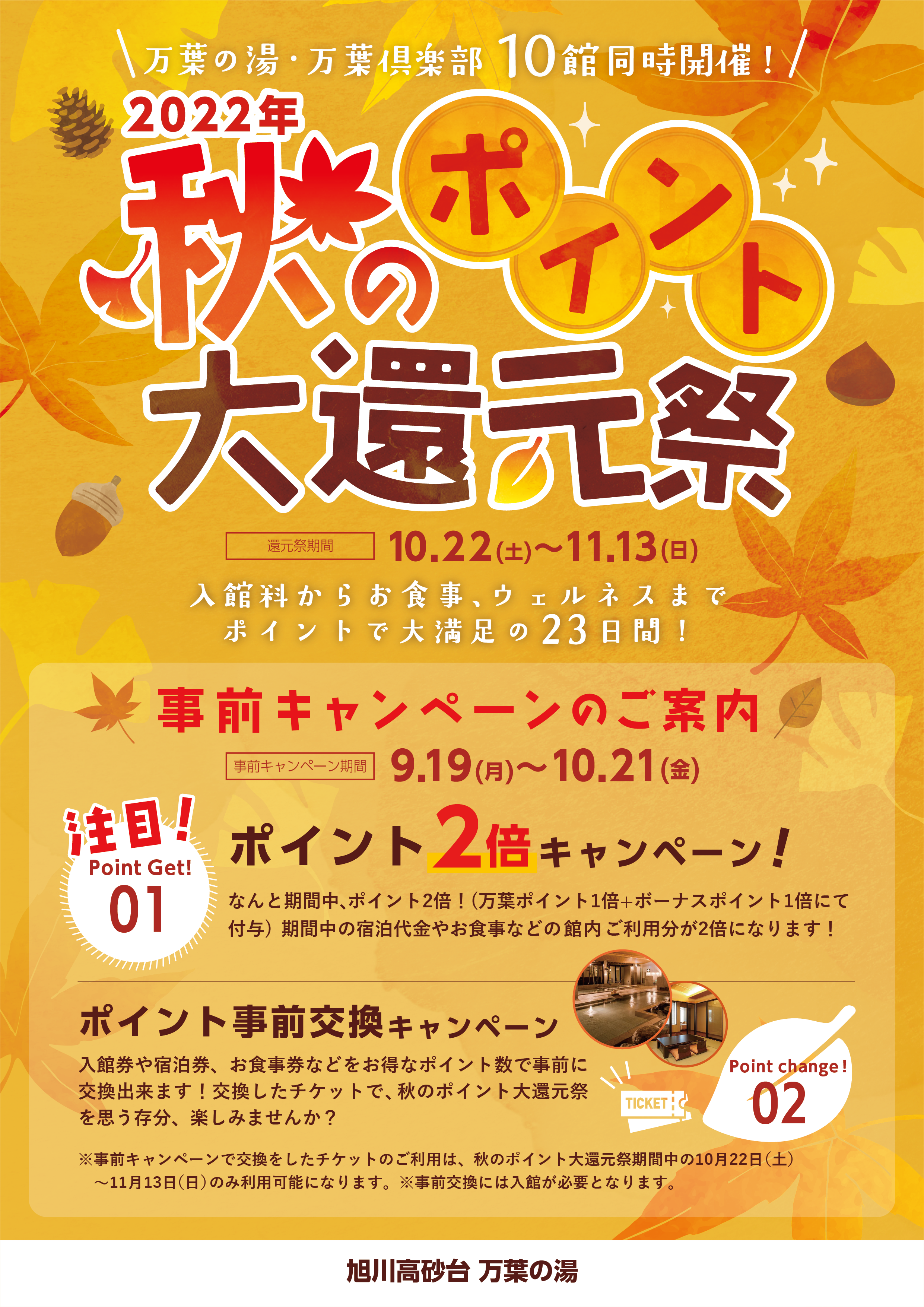 旭川高砂台 万葉の湯 公式サイト 新着情報 ニュース